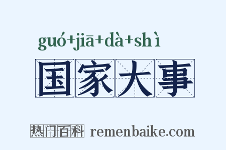 国家大事是什么意思的图片